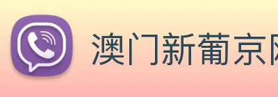 澳门新葡京网址 logo